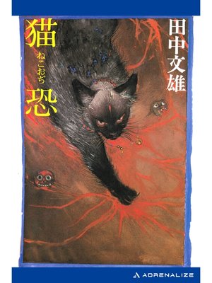 cover image of 猫恐（ねこおぢ）